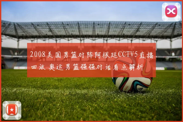 2008美国男篮对阵阿根廷CCTV5直播回放 奥运男篮强强对话看点解析
