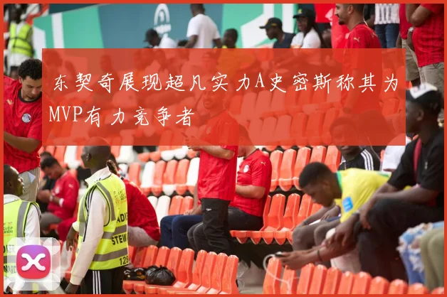 东契奇展现超凡实力A史密斯称其为MVP有力竞争者