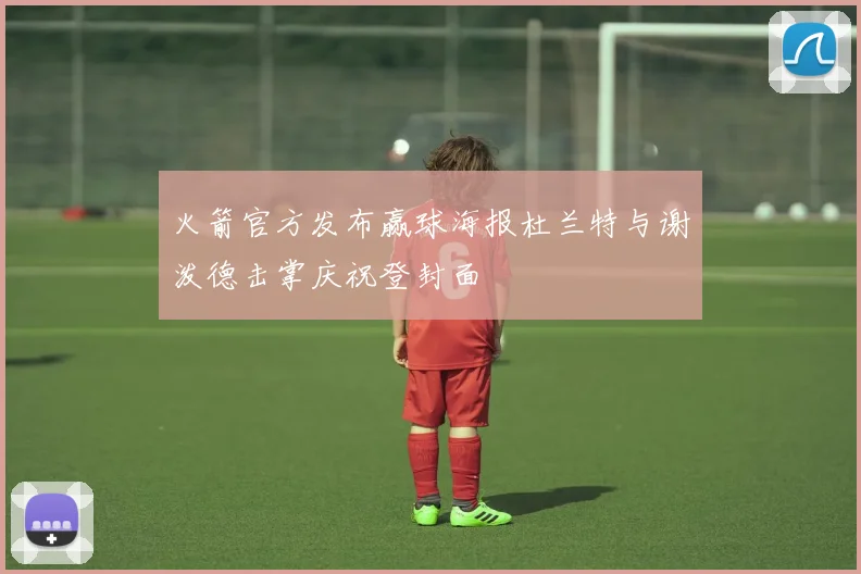 火箭官方发布赢球海报杜兰特与谢泼德击掌庆祝登封面