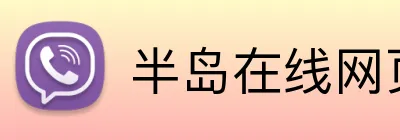 半岛在线网页版登录 Logo